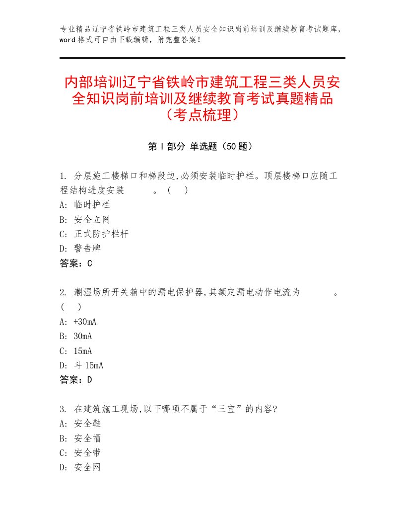 内部培训辽宁省铁岭市建筑工程三类人员安全知识岗前培训及继续教育考试真题精品（考点梳理）