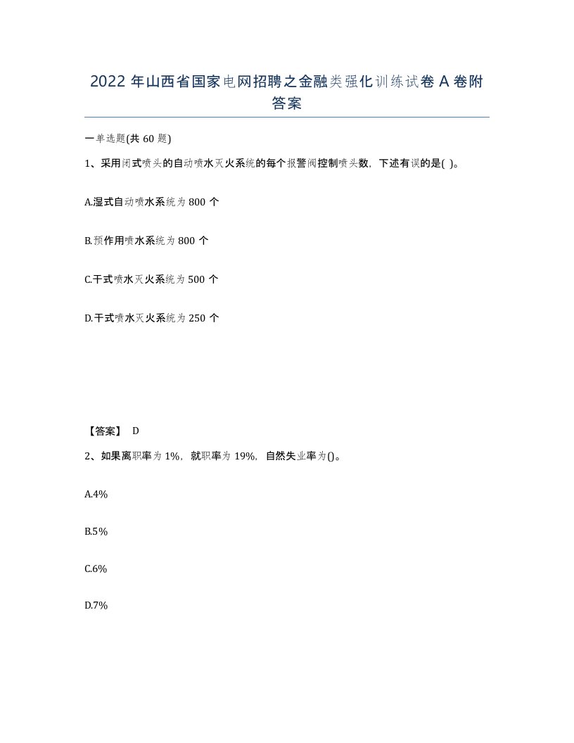 2022年山西省国家电网招聘之金融类强化训练试卷A卷附答案