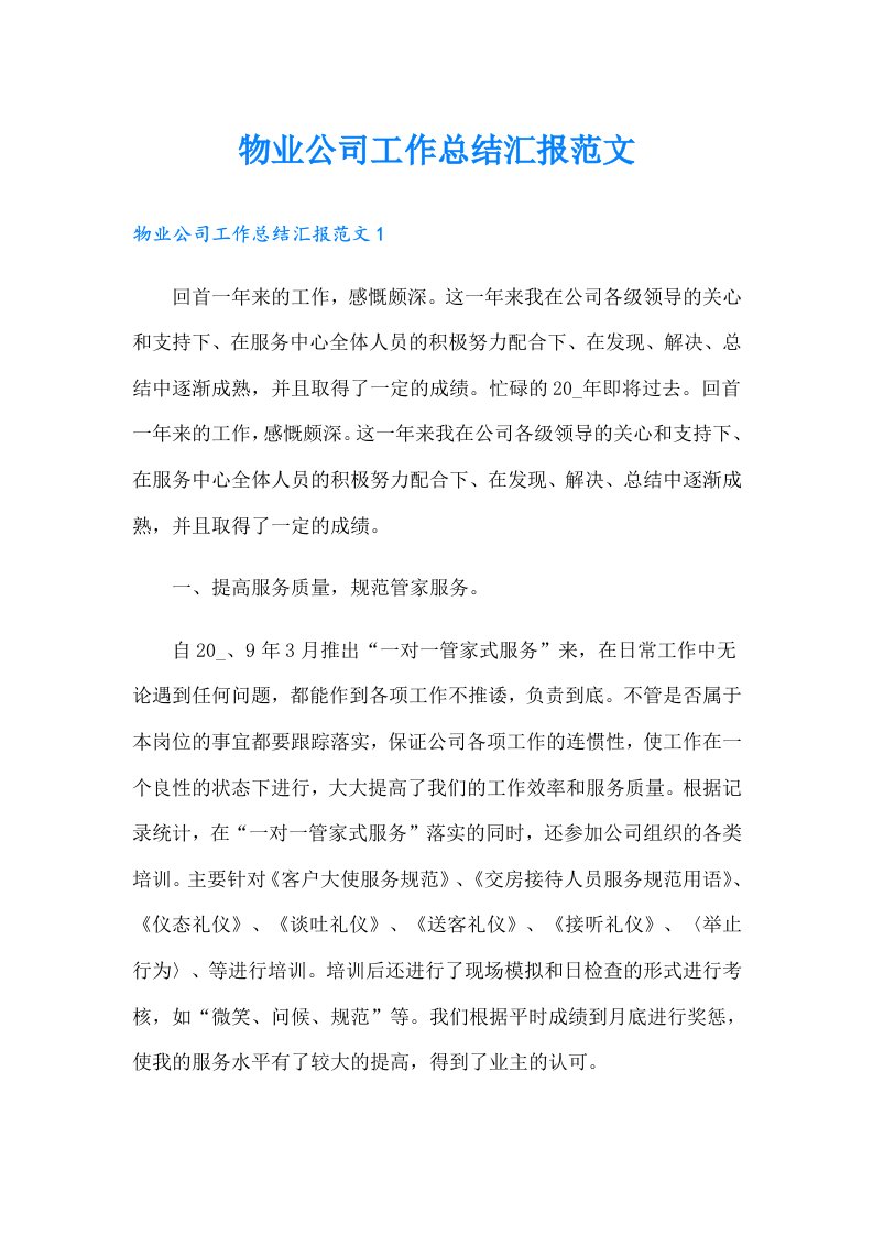 物业公司工作总结汇报范文