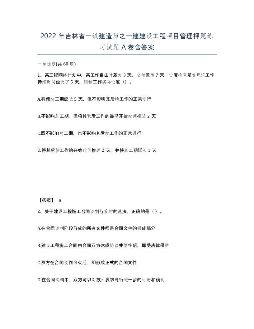 2022年吉林省一级建造师之一建建设工程项目管理押题练习试题A卷含答案