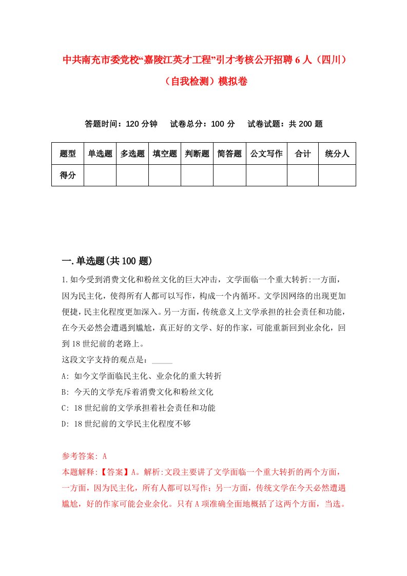 中共南充市委党校嘉陵江英才工程引才考核公开招聘6人四川自我检测模拟卷第1期