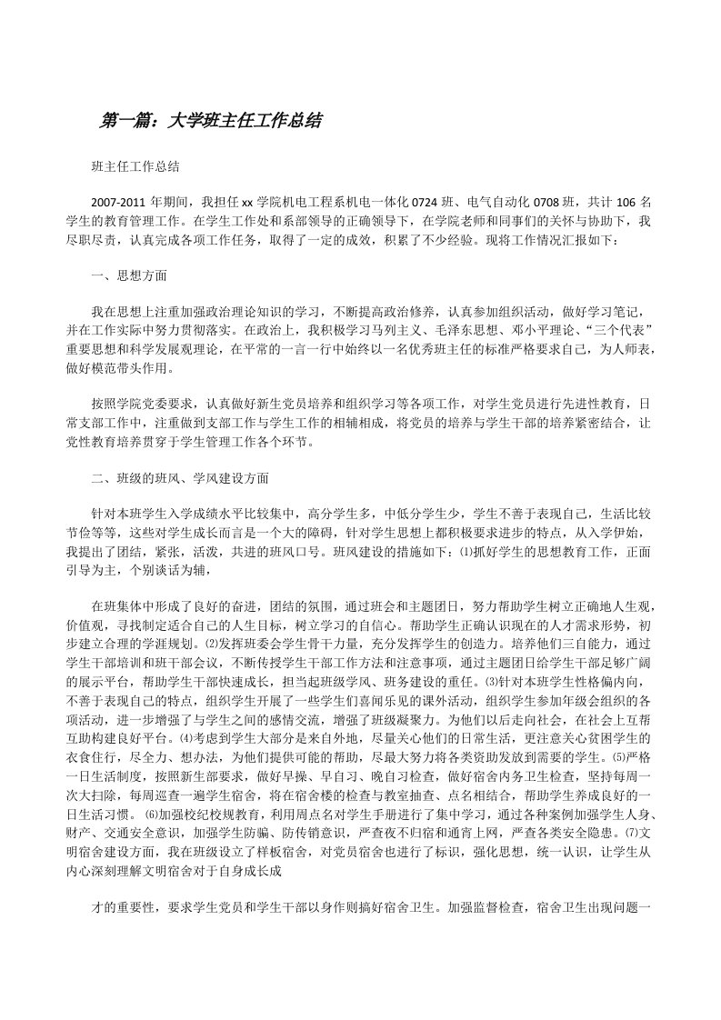 大学班主任工作总结[修改版]