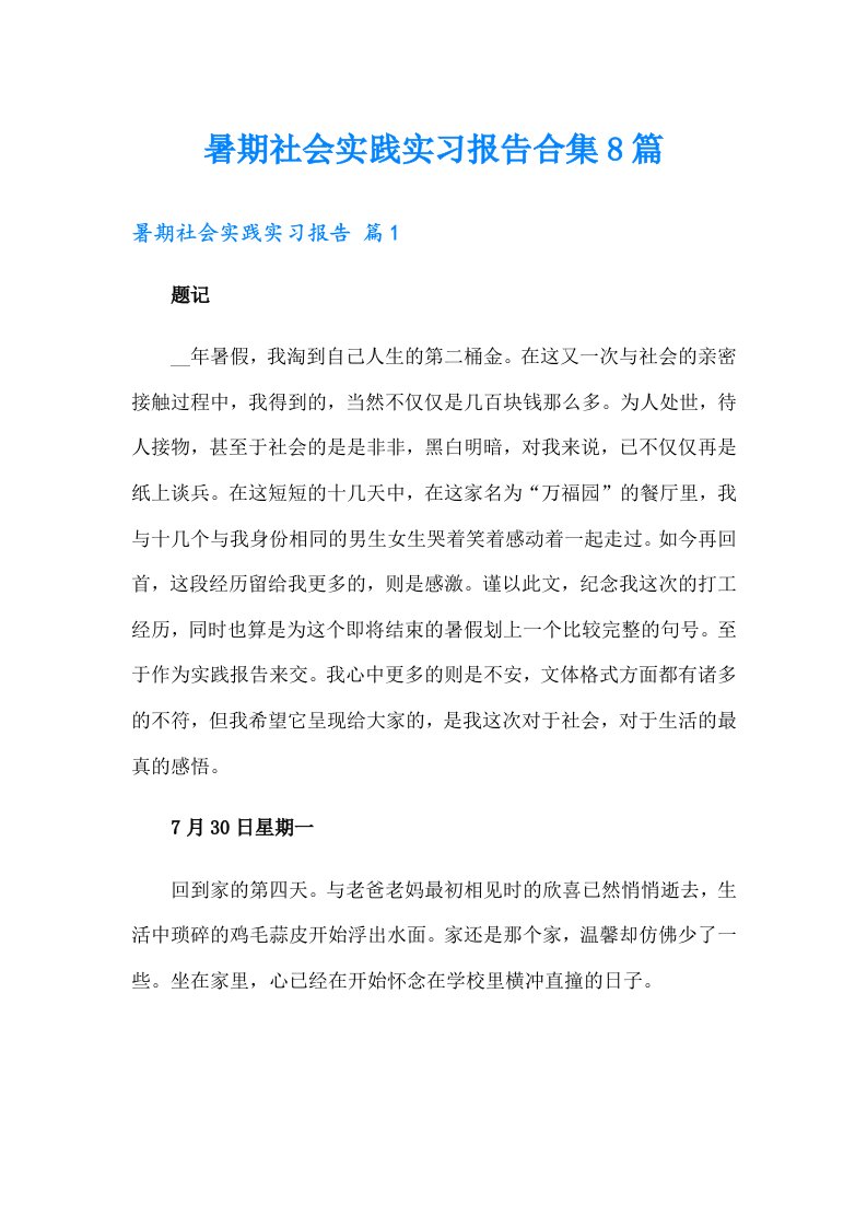 暑期社会实践实习报告合集8篇