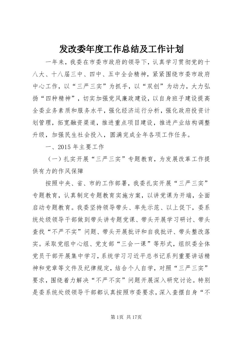 发改委年度工作总结及工作计划