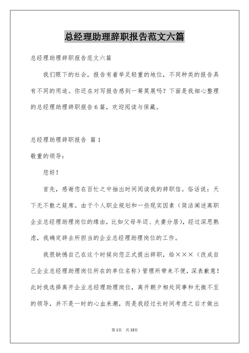 总经理助理辞职报告范文六篇