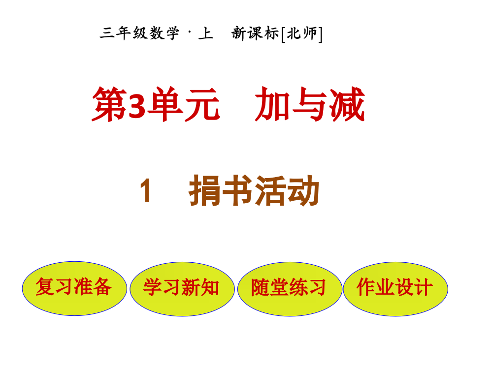 三年级上册数课件-第3单元