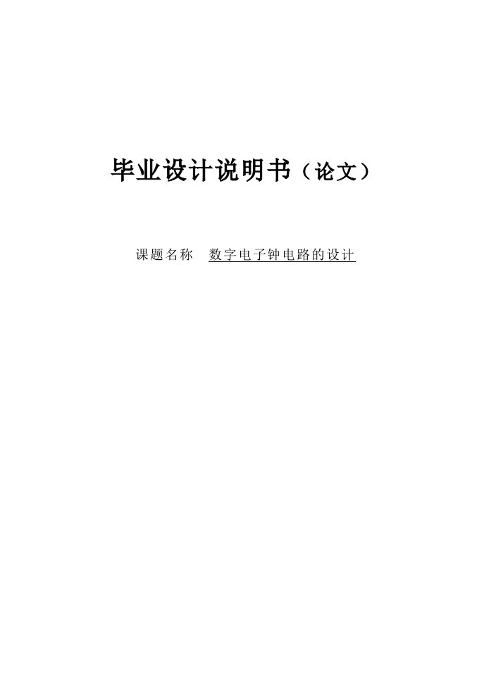 数字钟毕业论文--数字电子钟电路的设计