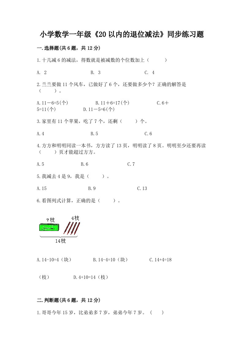 小学数学一年级《20以内的退位减法》同步练习题有解析答案