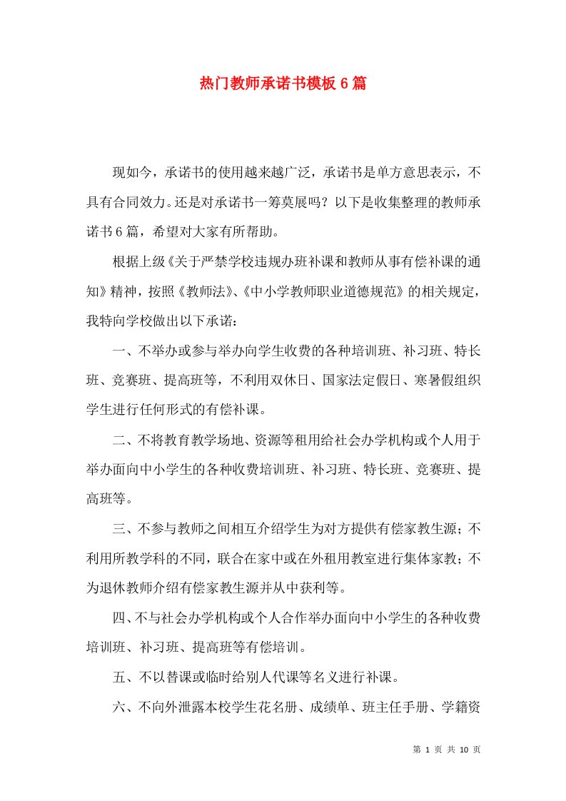 热门教师承诺书模板6篇