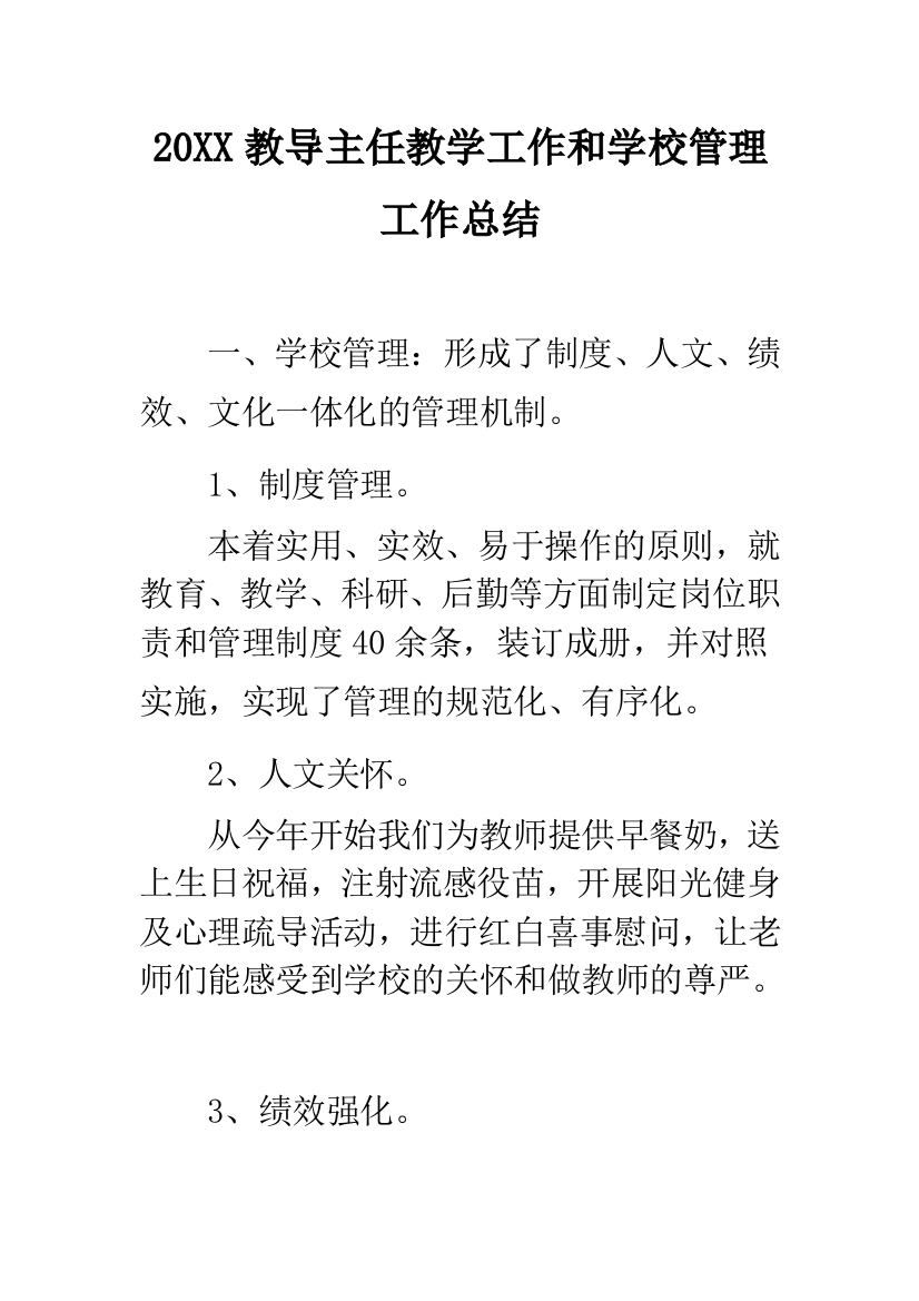 2019教导主任教学工作和学校管理工作总结--精品范文