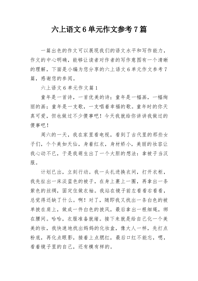 六上语文6单元作文参考7篇