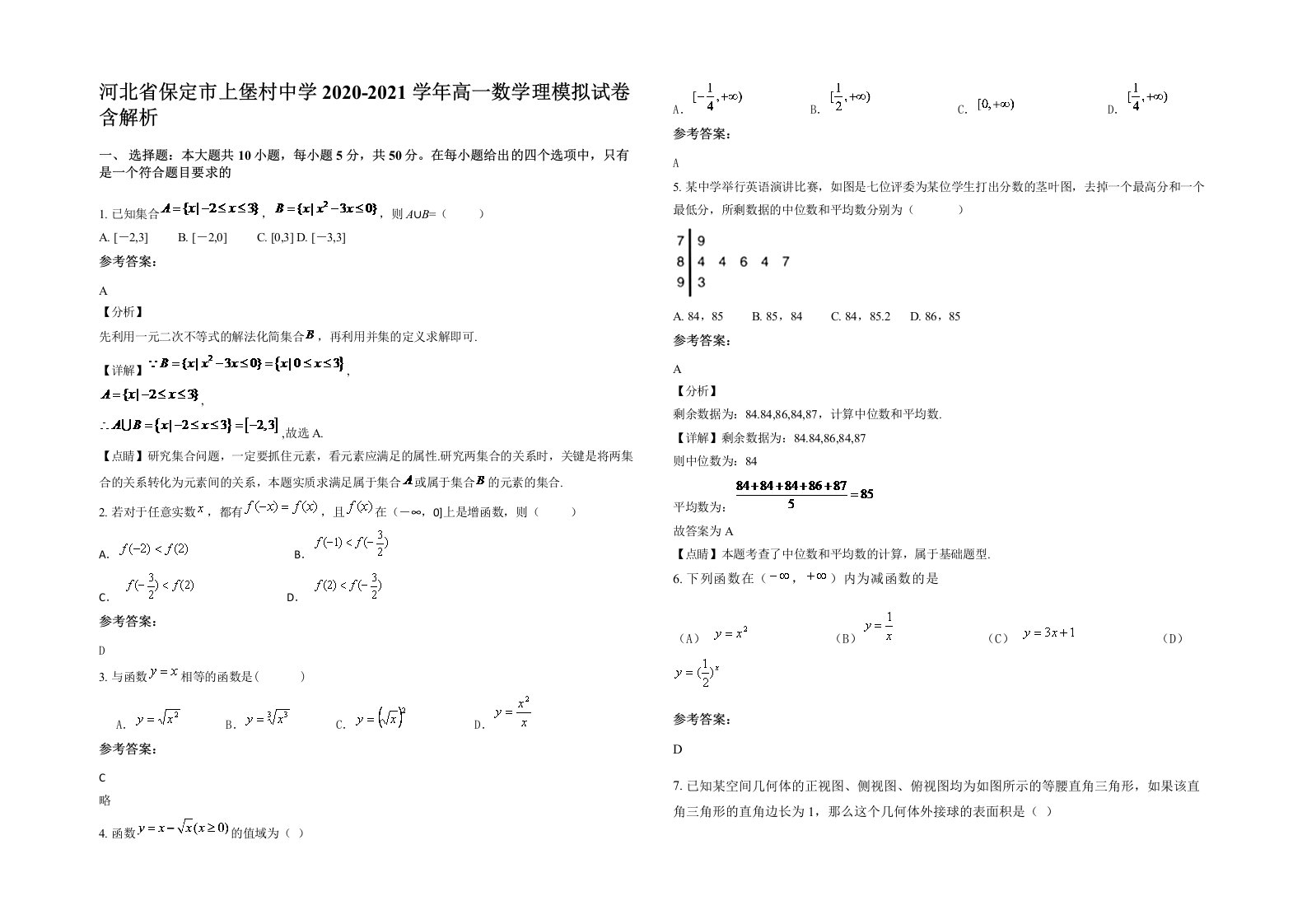 河北省保定市上堡村中学2020-2021学年高一数学理模拟试卷含解析