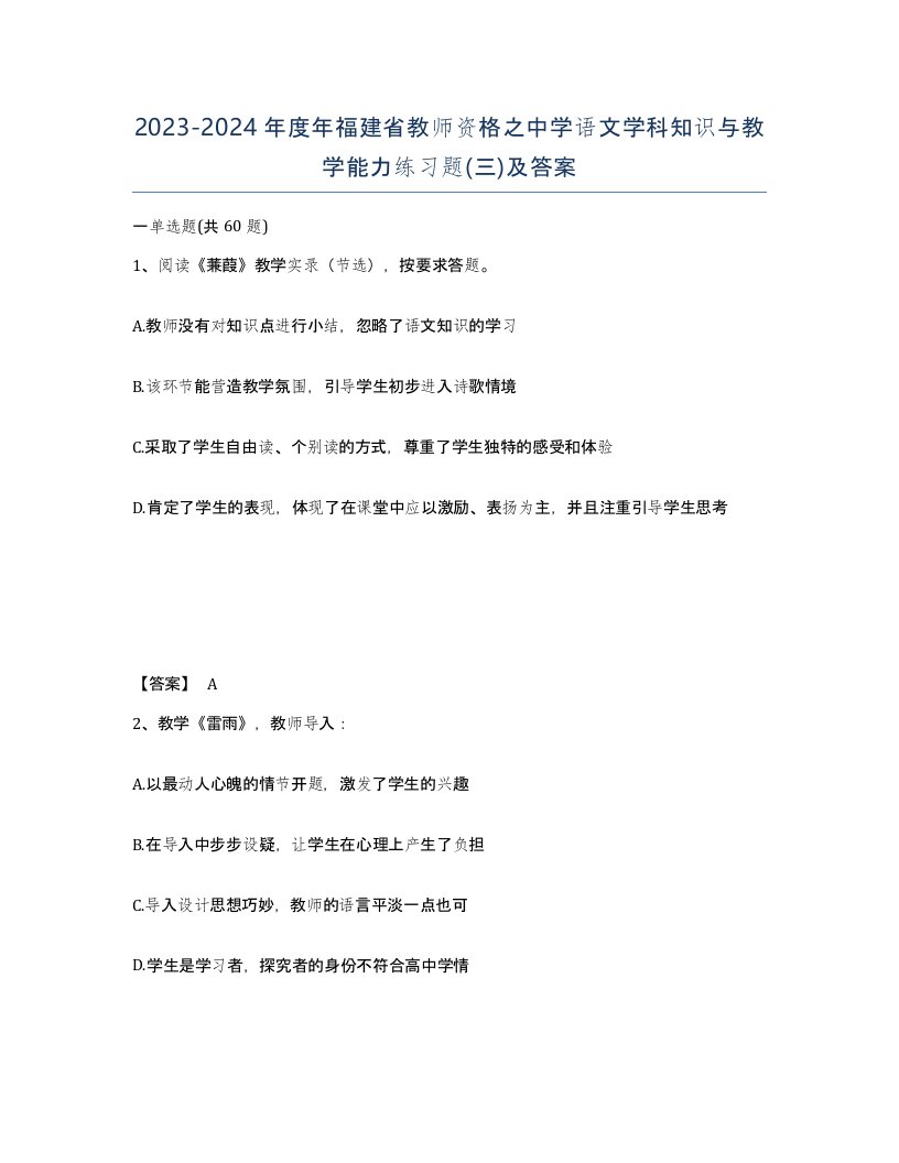 2023-2024年度年福建省教师资格之中学语文学科知识与教学能力练习题三及答案