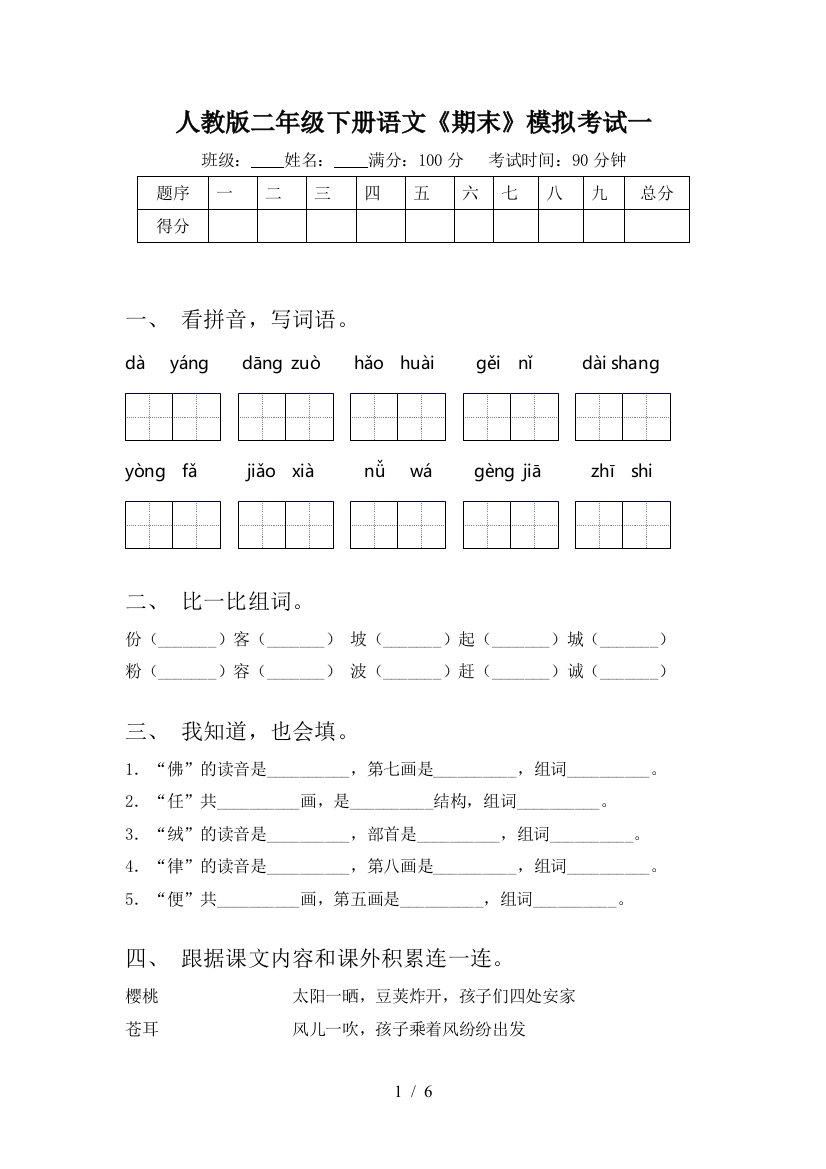 人教版二年级下册语文《期末》模拟考试一