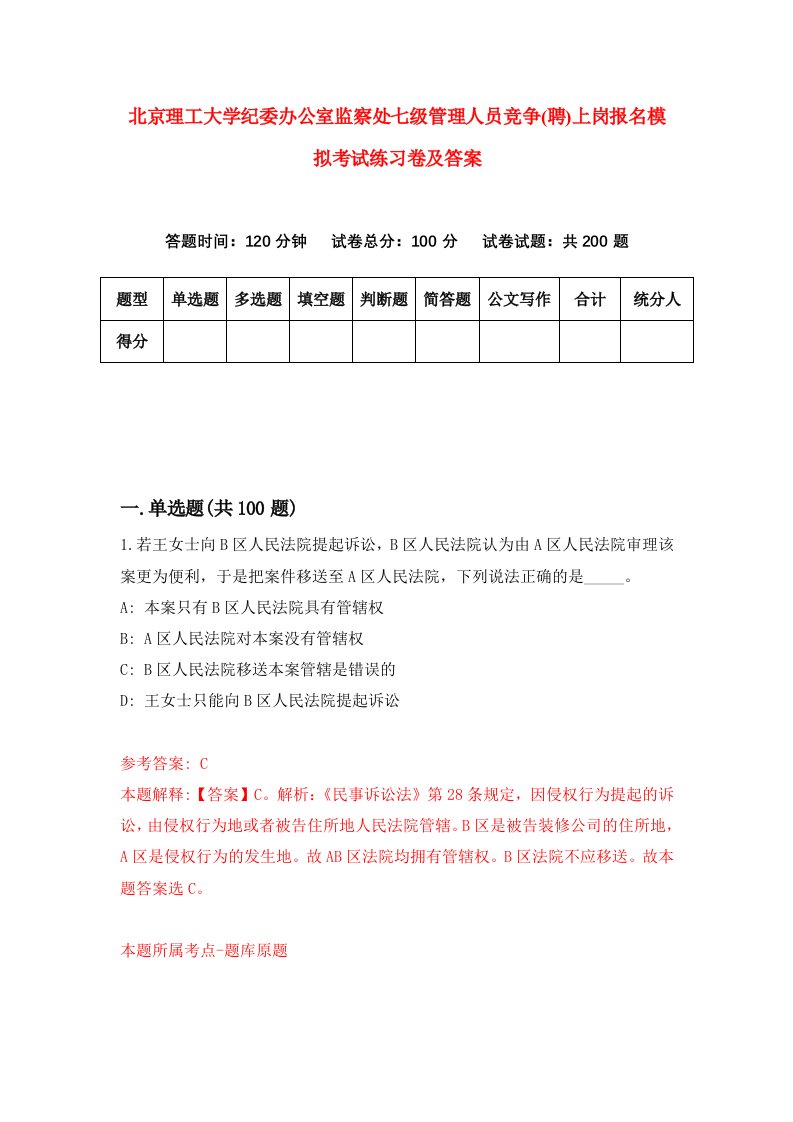 北京理工大学纪委办公室监察处七级管理人员竞争聘上岗报名模拟考试练习卷及答案第5套