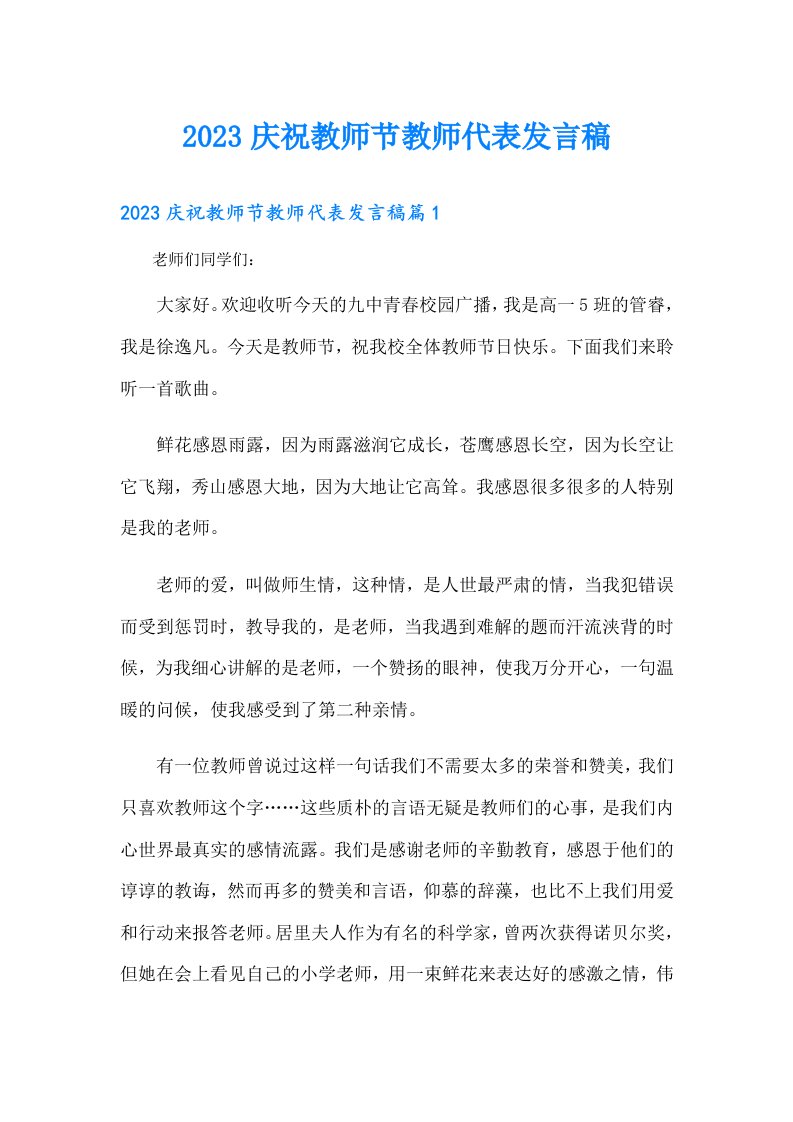 庆祝教师节教师代表发言稿