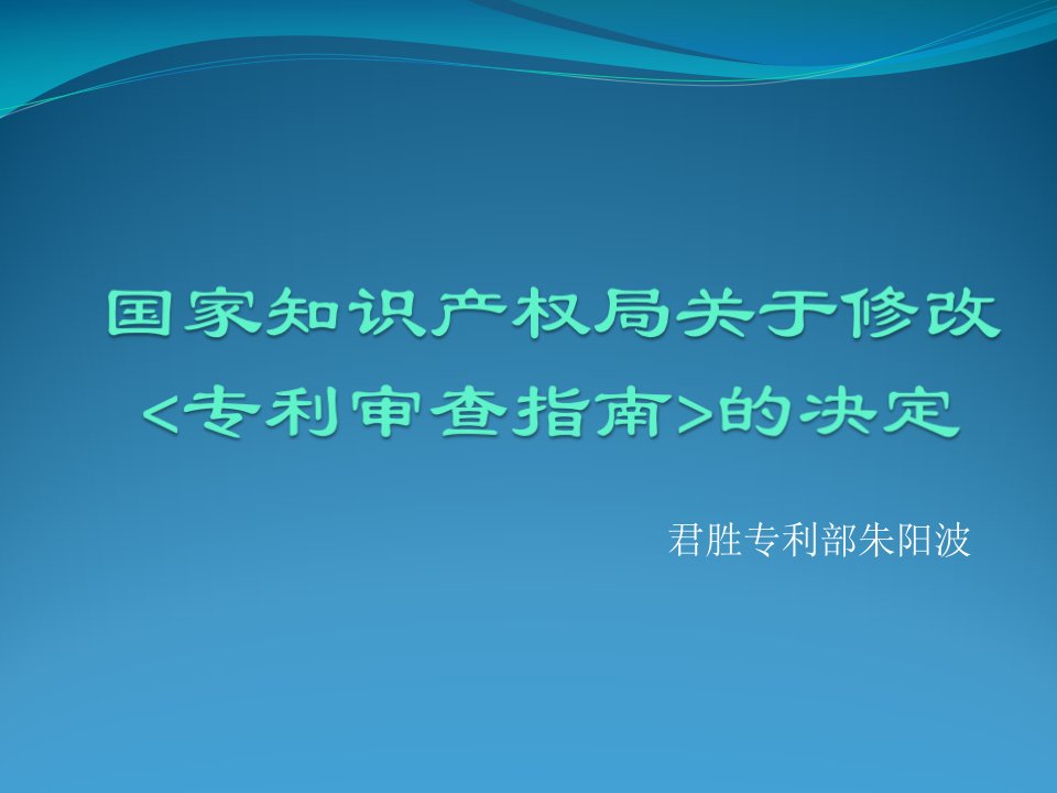 2017关于新修改的《专利审查指南》