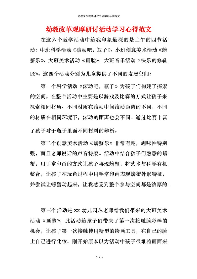 幼教改革观摩研讨活动学习心得范文