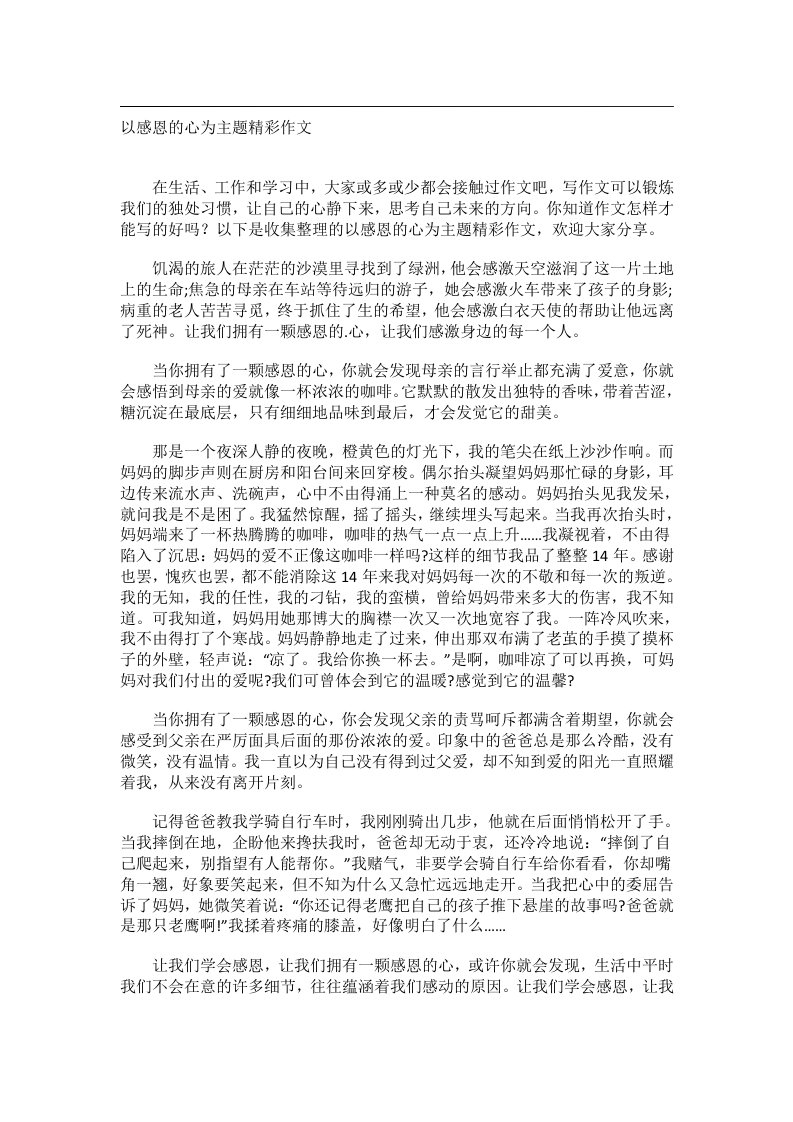 作文_以感恩的心为主题精彩作文