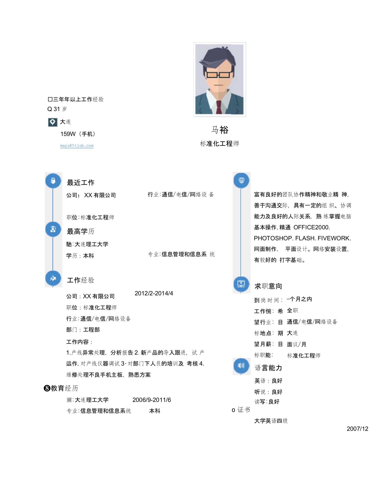 【简历模板】标准化工程师求职简历模板