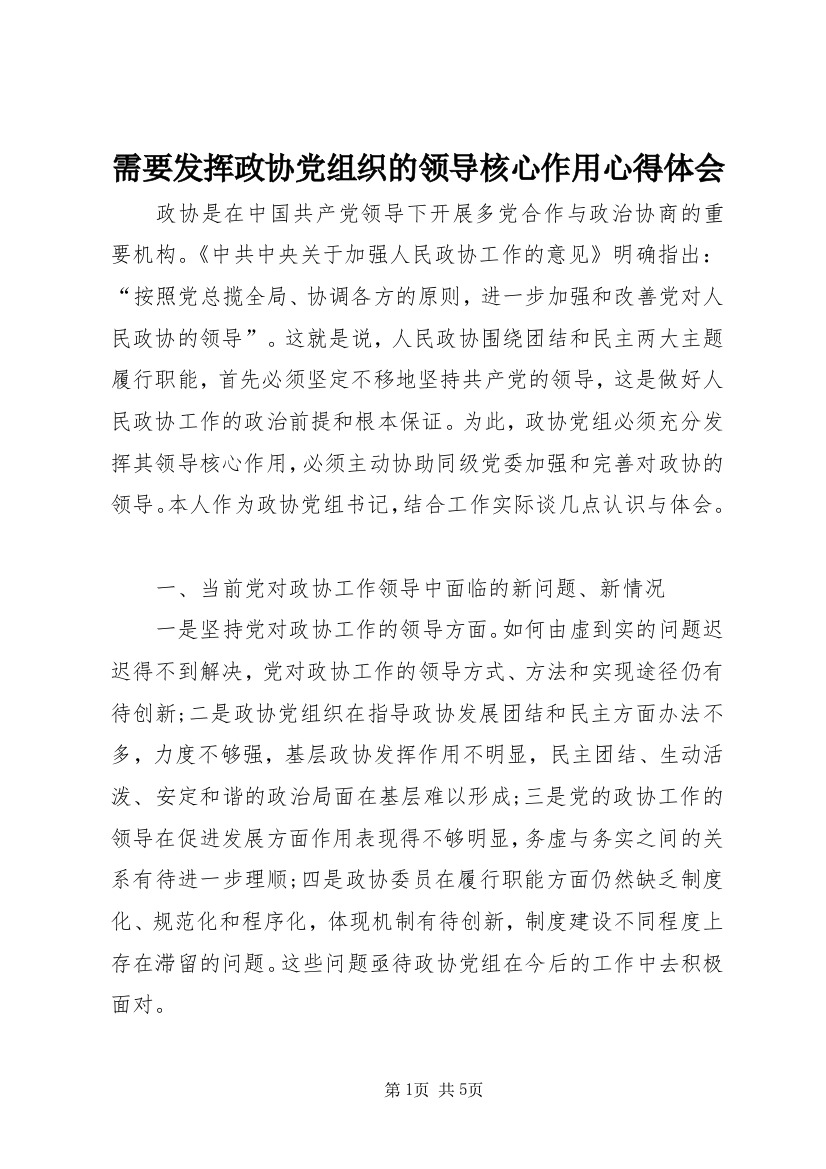 需要发挥政协党组织的领导核心作用心得体会