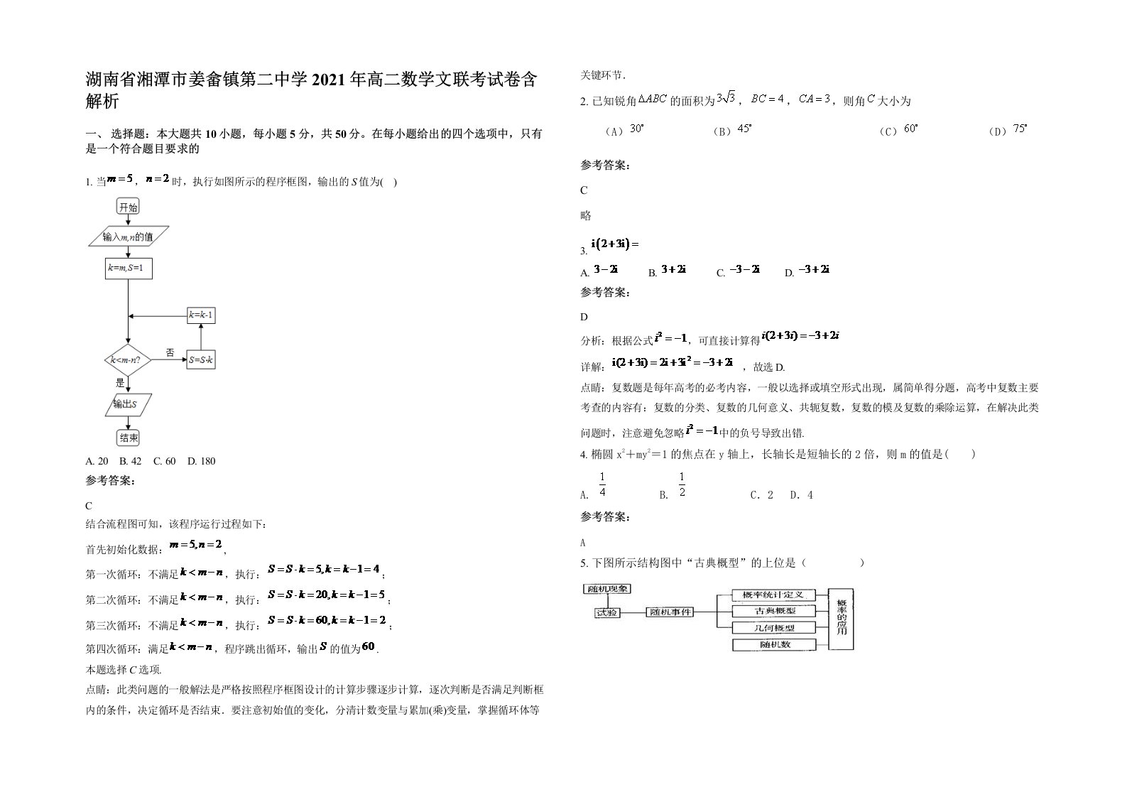 湖南省湘潭市姜畲镇第二中学2021年高二数学文联考试卷含解析