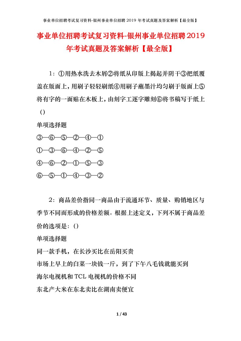 事业单位招聘考试复习资料-银州事业单位招聘2019年考试真题及答案解析最全版