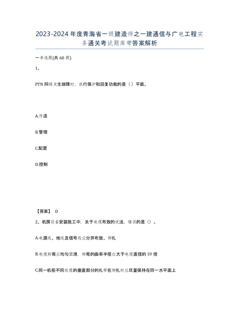 2023-2024年度青海省一级建造师之一建通信与广电工程实务通关考试题库带答案解析