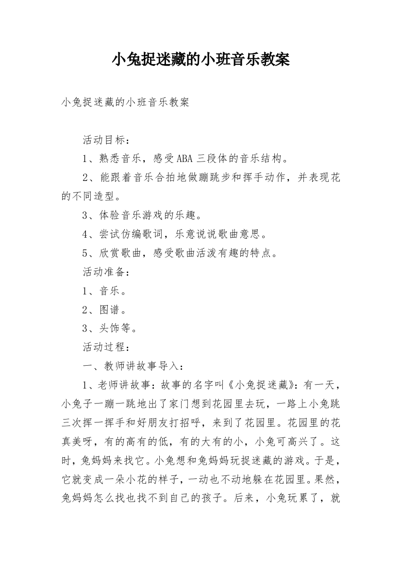 小兔捉迷藏的小班音乐教案