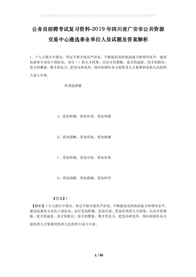 公务员招聘考试复习资料-2019年四川省广安市公共资源交易中心遴选事业单位人员试题及答案解析