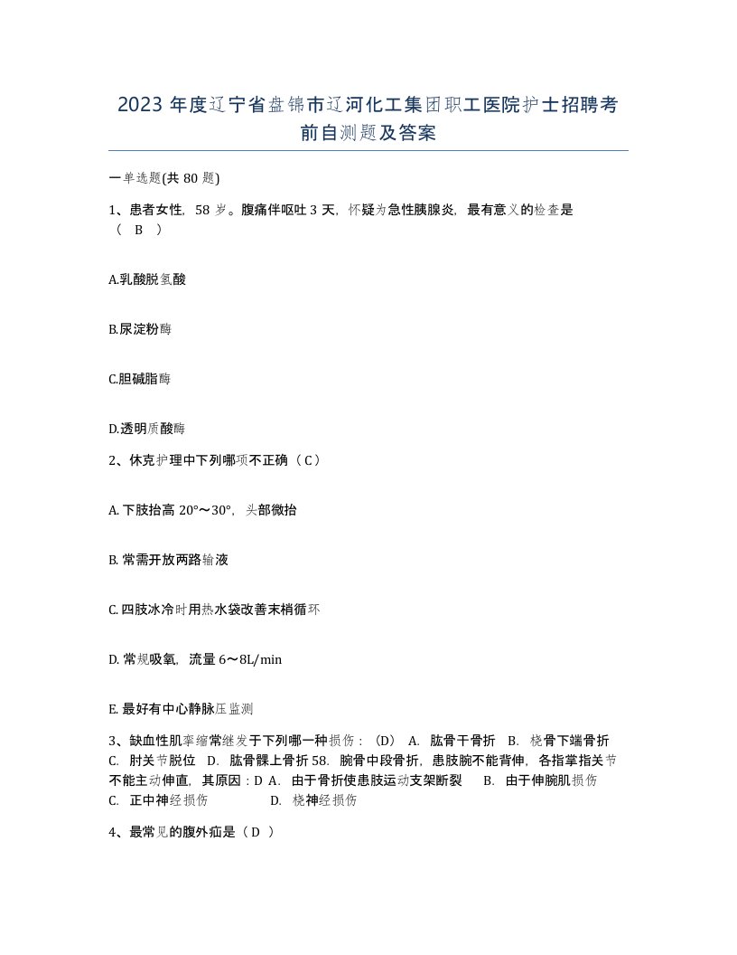 2023年度辽宁省盘锦市辽河化工集团职工医院护士招聘考前自测题及答案