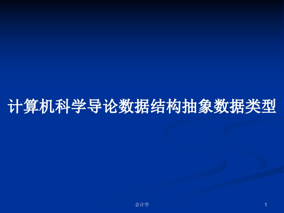 计算机科学导论数据结构抽象数据类型PPT学习教案