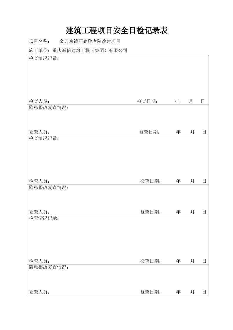 工程建筑工程项目安全日检周检月检记录表