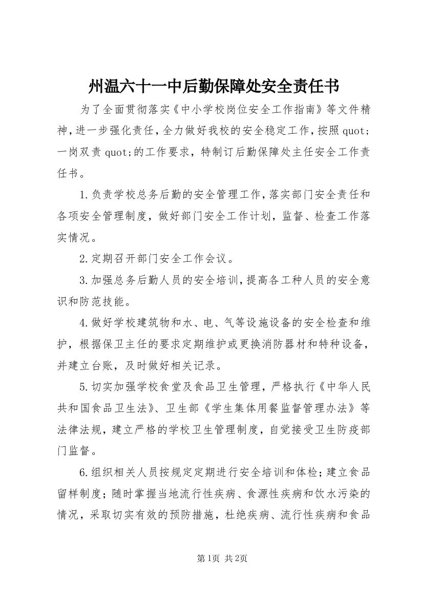 州温六十一中后勤保障处安全责任书