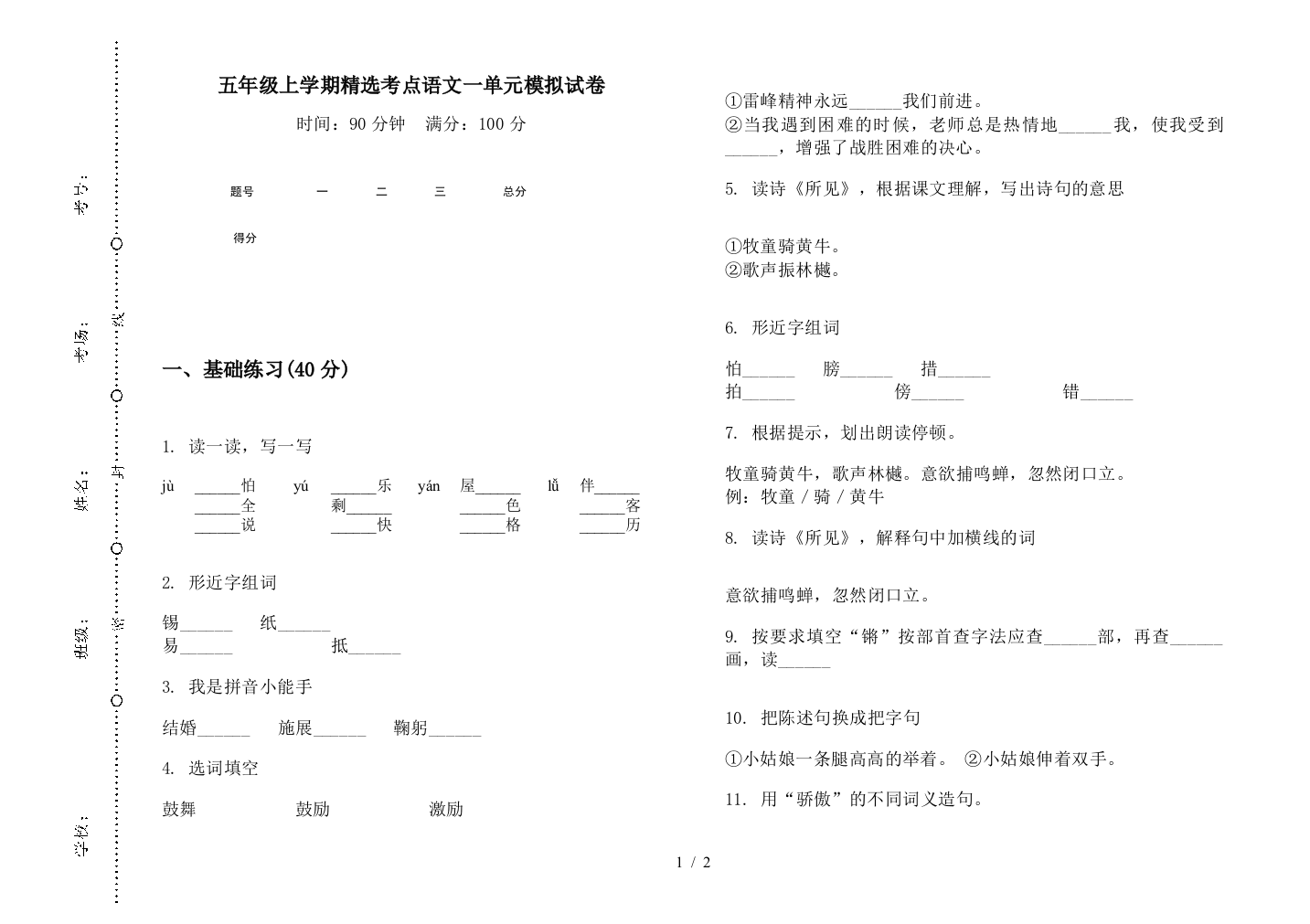 五年级上学期精选考点语文一单元模拟试卷