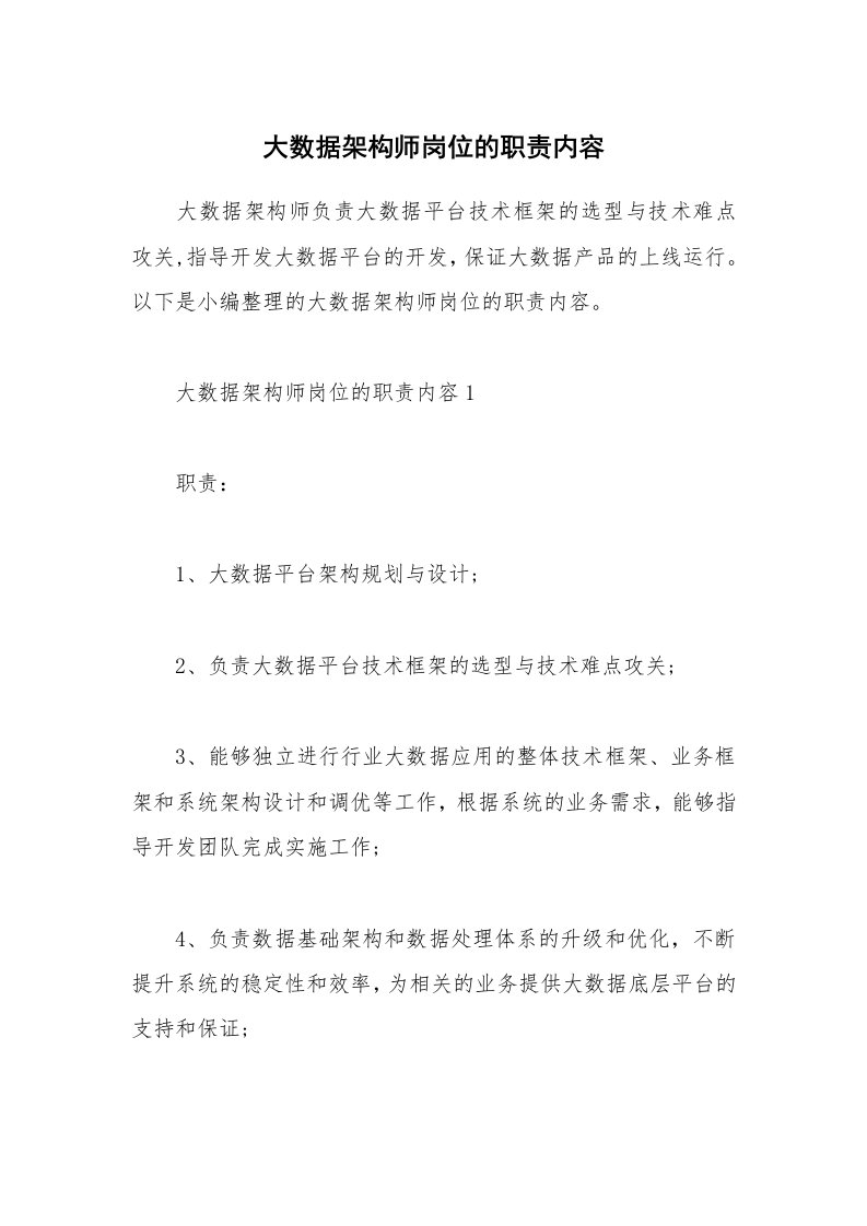 办公文秘_大数据架构师岗位的职责内容