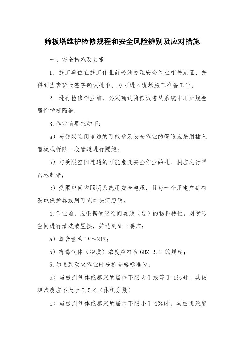 安全技术_化工安全_筛板塔维护检修规程和安全风险辨别及应对措施