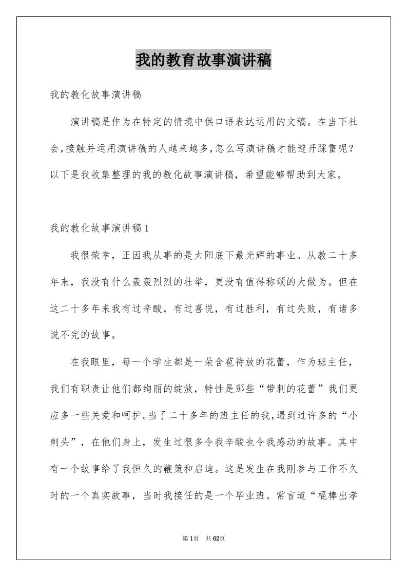 我的教育故事演讲稿例文