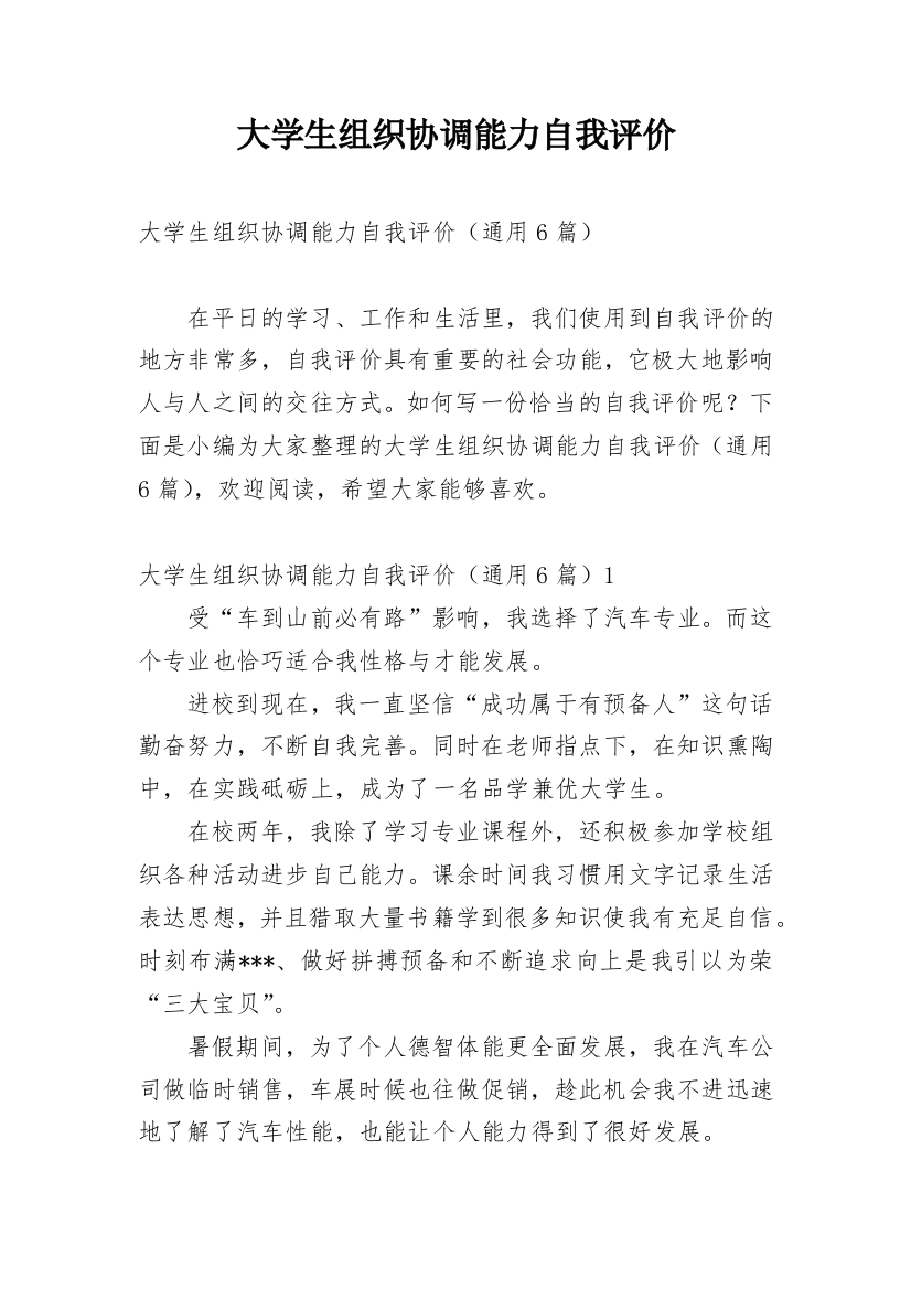 大学生组织协调能力自我评价