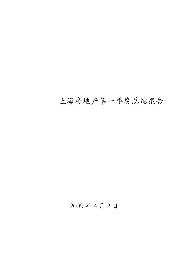 上海房地产市场09年第一季度总结报告