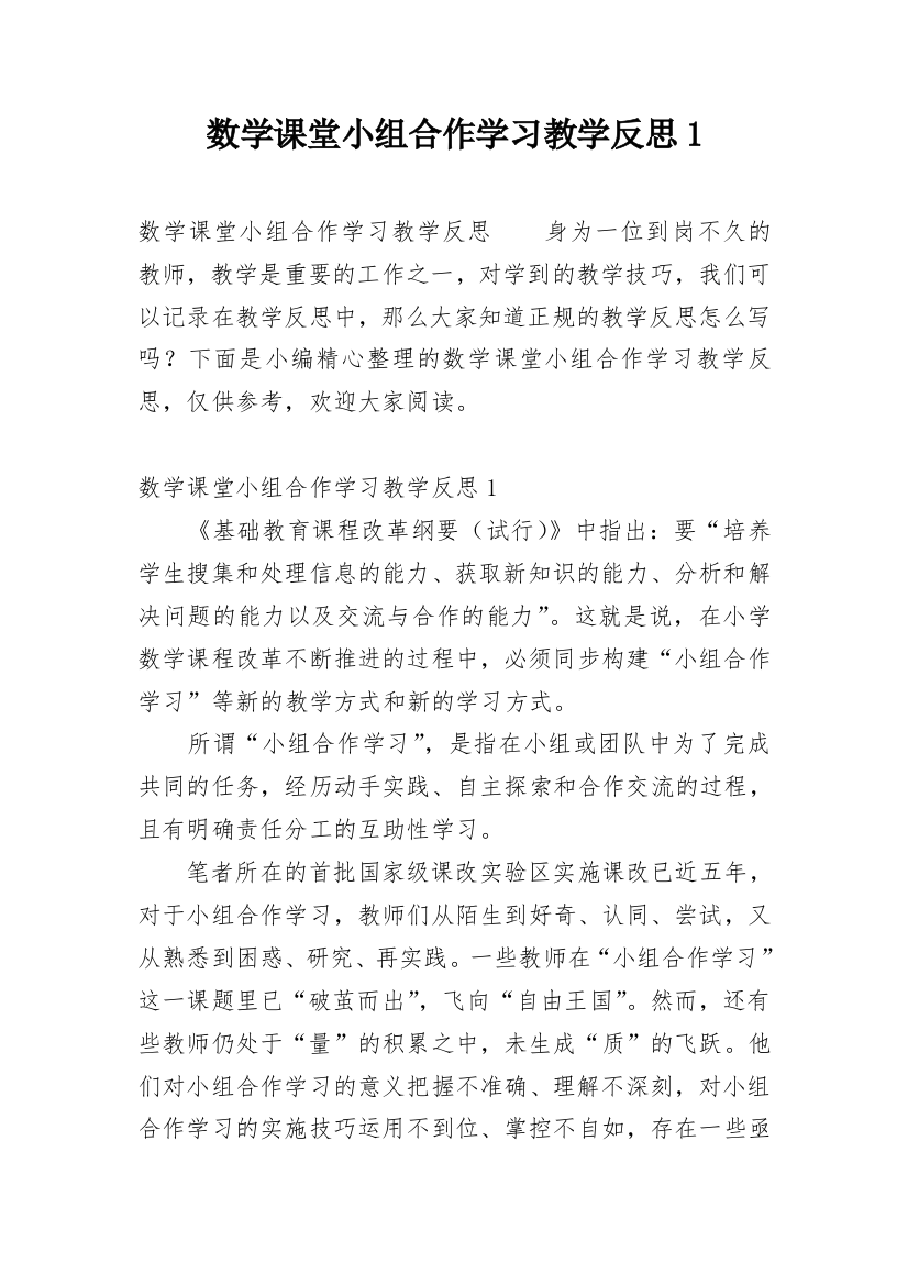 数学课堂小组合作学习教学反思1