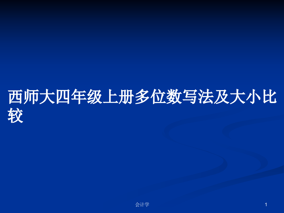 西师大四年级上册多位数写法及大小比较