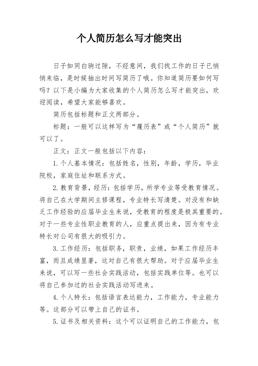 个人简历怎么写才能突出