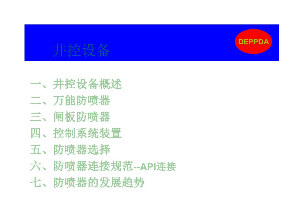 井控设备基础知识课件专业知识讲座