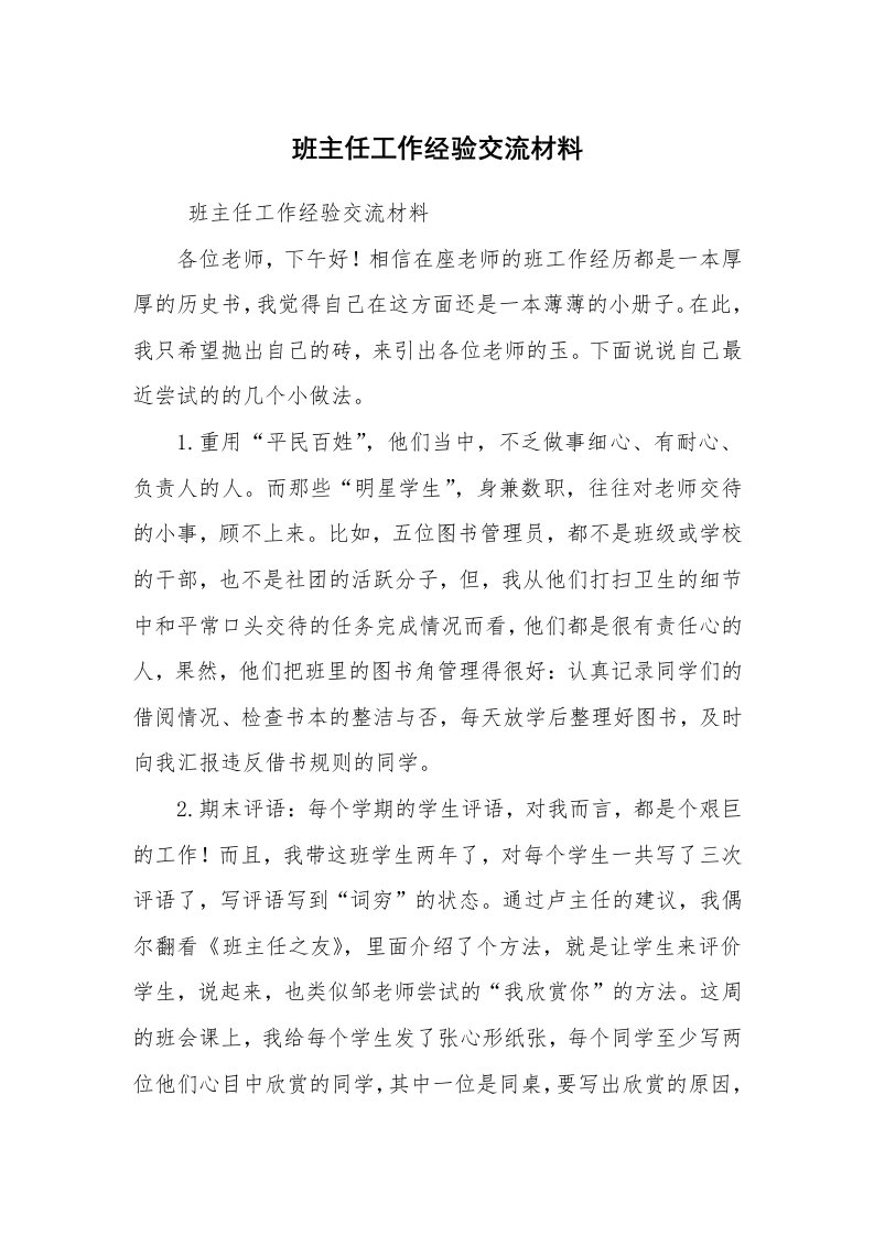 心得体会范文_教师心得体会_班主任工作经验交流材料_4