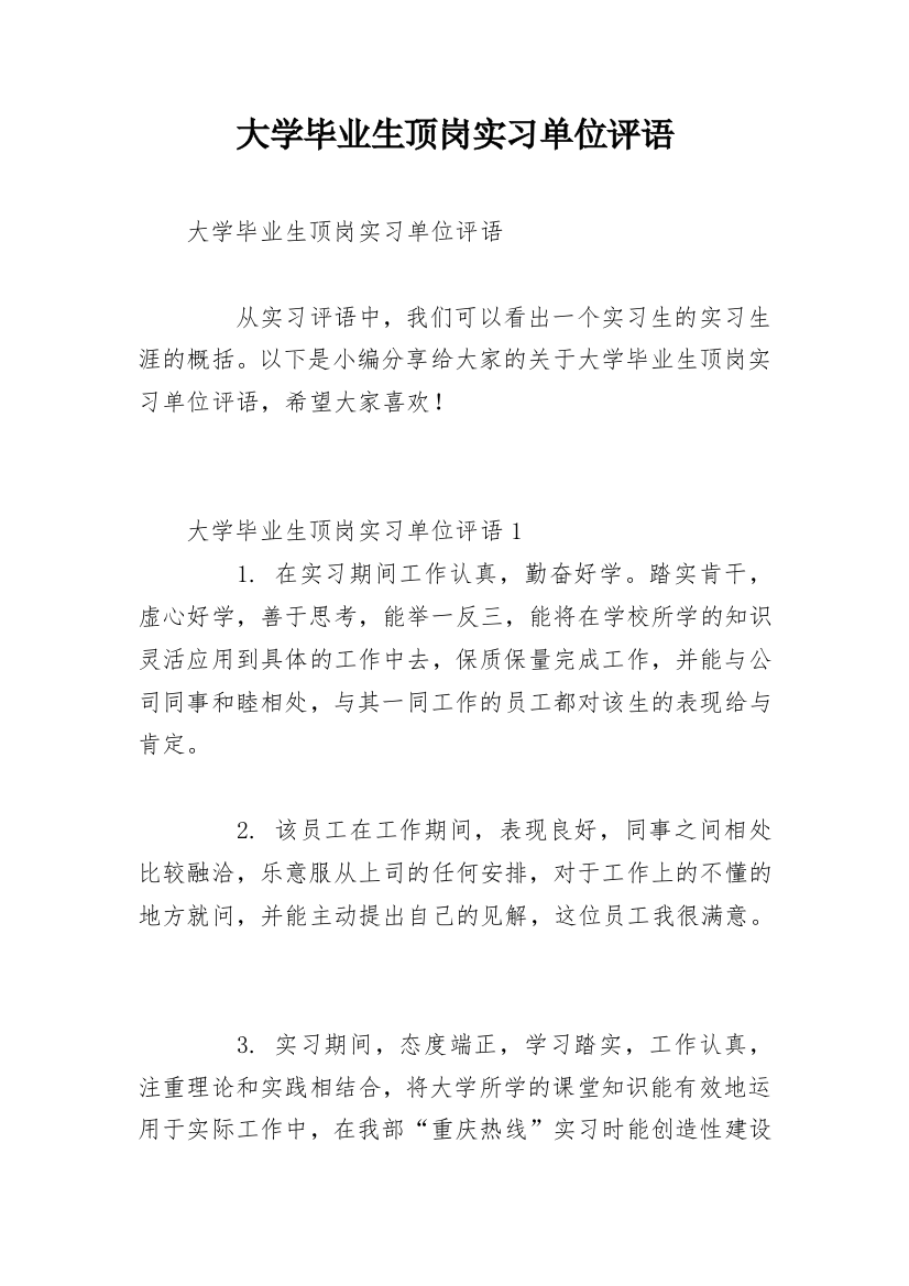 大学毕业生顶岗实习单位评语