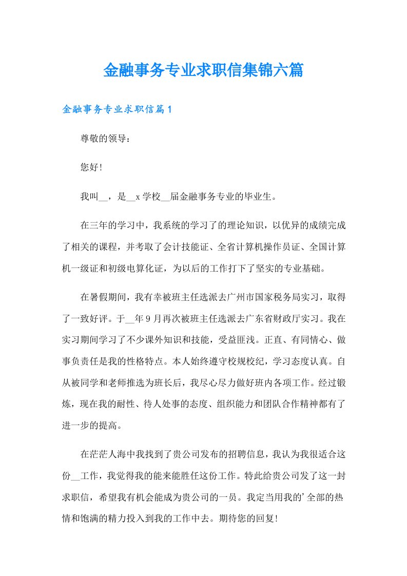 金融事务专业求职信集锦六篇