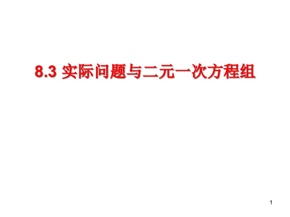 人教版数学七年级下册第八章8.3-实际问题与二元一次方程组。课件