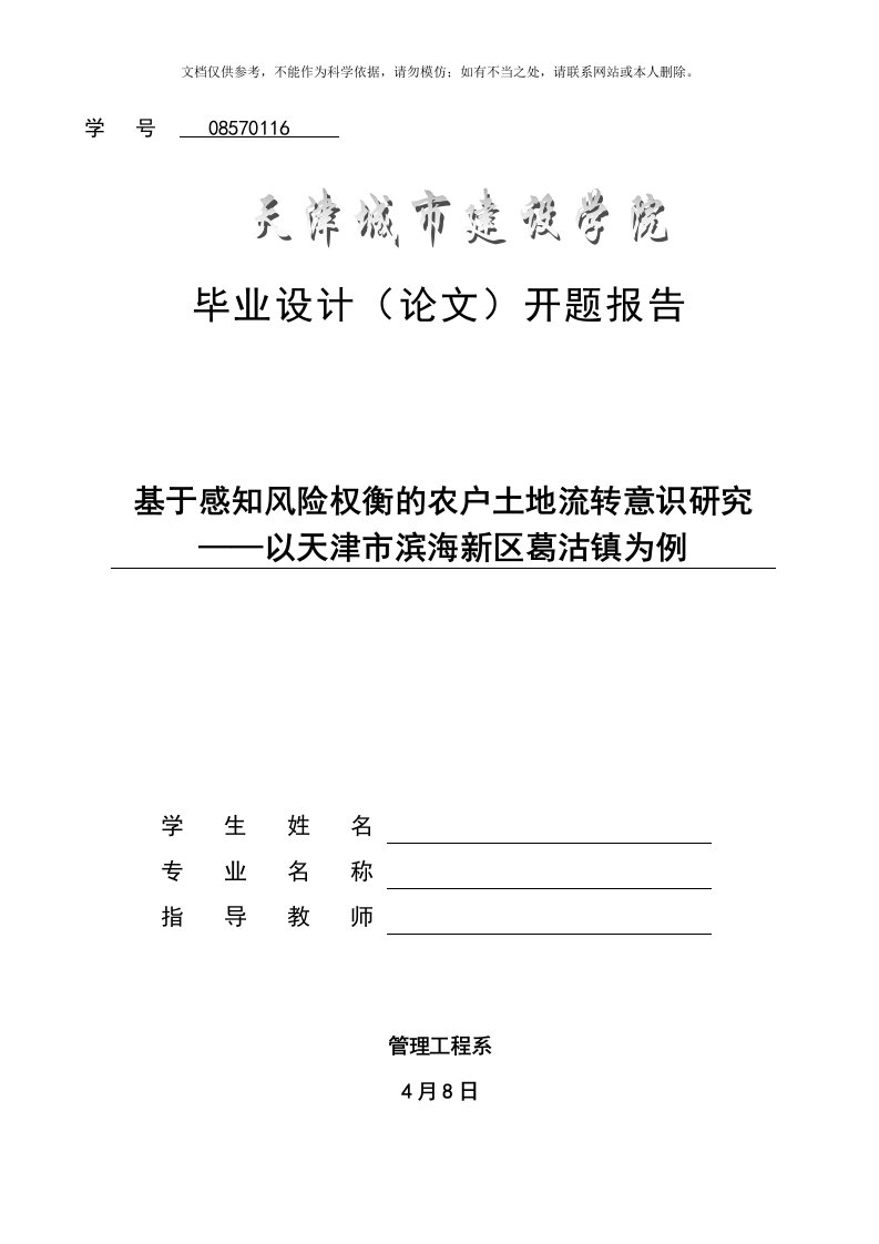 农村土地流转开题报告