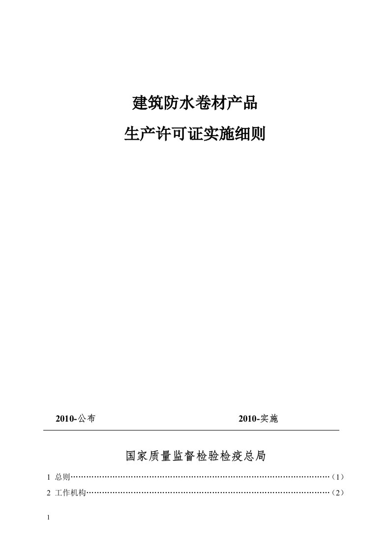 建筑防水卷材产品生产许可证实施细则(1)